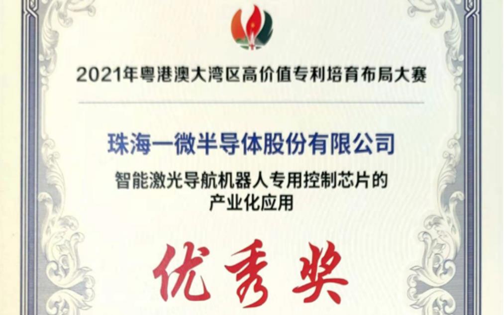 一微半導(dǎo)體榮獲2021灣高賽優(yōu)秀獎，以科技創(chuàng)新推動企業(yè)發(fā)展！