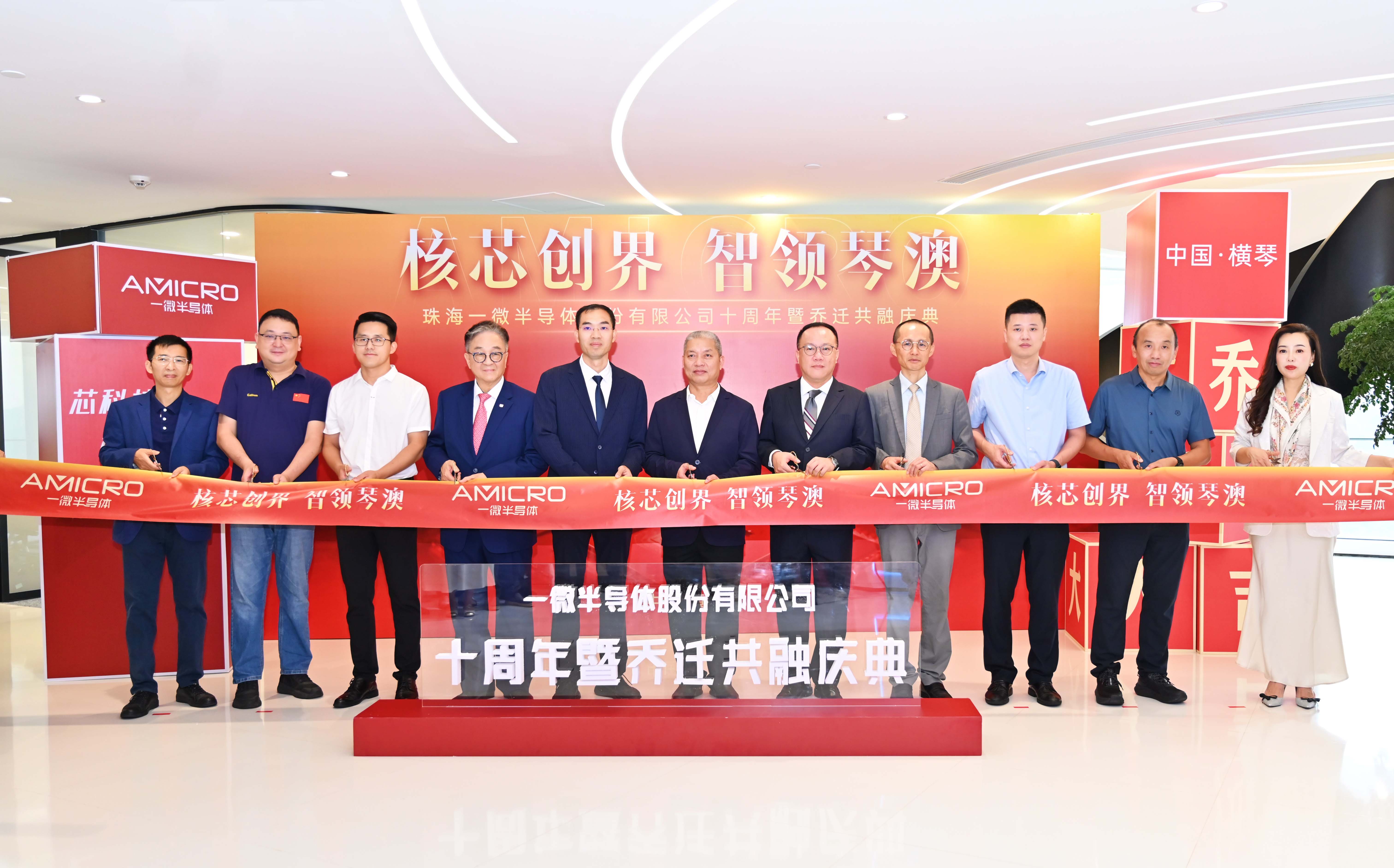 核芯創(chuàng)界,智領(lǐng)琴澳——一微半導(dǎo)體十周年暨喬遷共融慶典圓滿(mǎn)落幕
